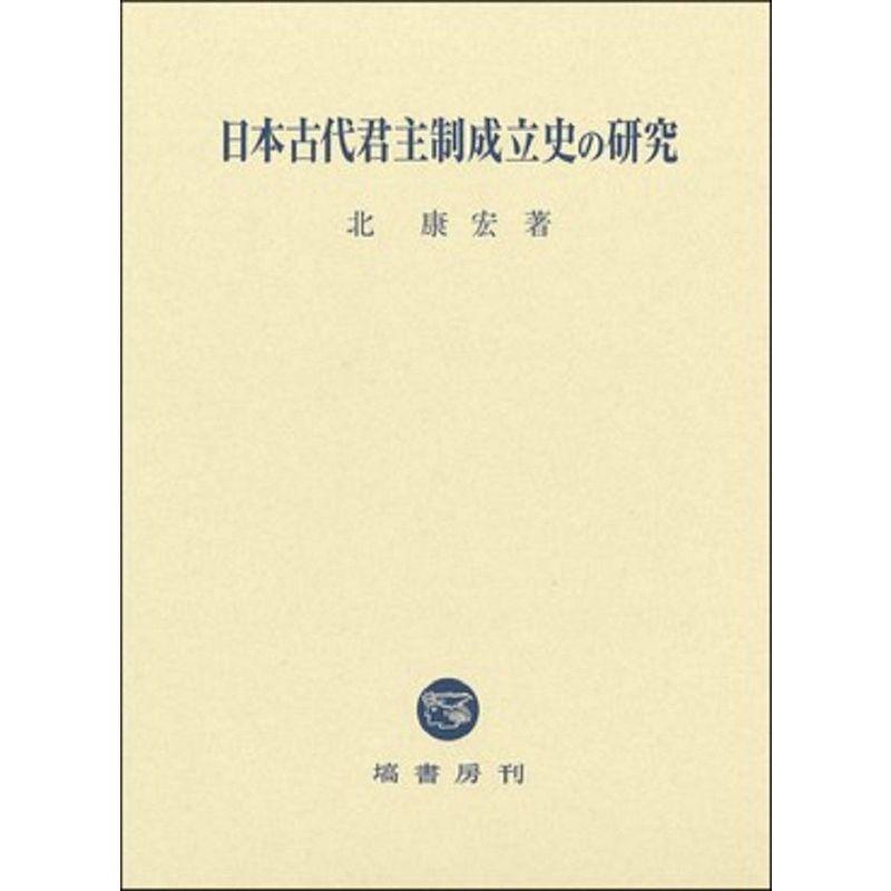 日本古代君主制成立史の研究