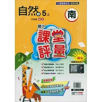明霖國小 南版課堂評量自然 5(上) (1版) 編輯部  明霖文教