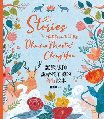 【電子書】證嚴法師說給孩子聽的善行故事