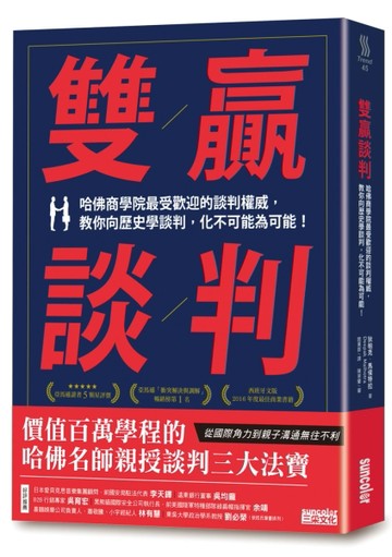 雙贏談判：哈佛商學院最受歡迎的談判權威，教你向歷史學談判，化不可能為可能！[二手書_全新]