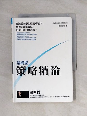 【書寶二手書T1／財經企管_XYN】策略精論 基礎篇_湯明哲
