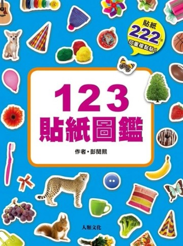 123貼紙圖鑑（主冊＋貼紙冊）[二手書_全新]