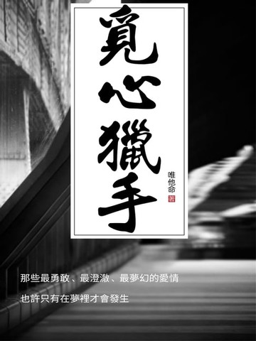 【電子書】覓心獵手