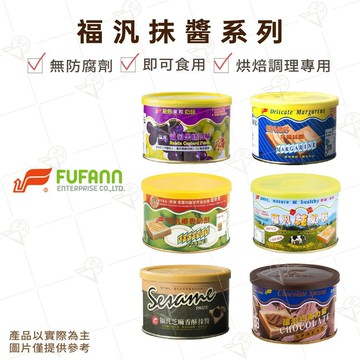 【富山食品】福汎 麵包抹醬 多種口味 早餐果醬 吐司抹醬 巧克力醬 椰香奶酥 純奶酥 芝麻香酥抹醬 葡萄奶酥 點心內餡