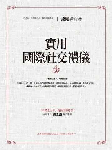 【電子書】實用國際社交禮儀