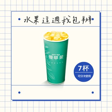 [水果茶這週我包辦]【7-ELEVEN】 現萃茶 冰香鑽水果茶(1杯$49/1組$343，最低購買7杯)