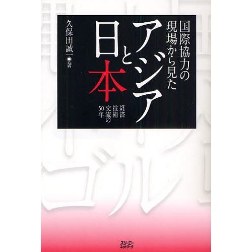 国際協力の現場から見たアジアと日本 経済技術交流の50年