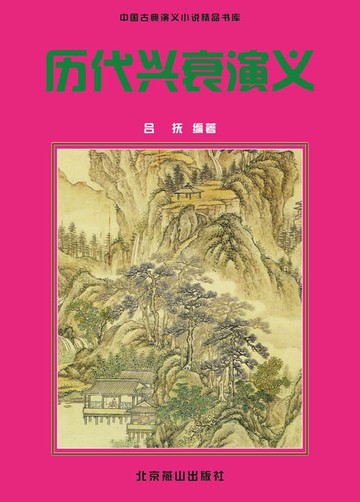 【電子書】历代兴衰演义