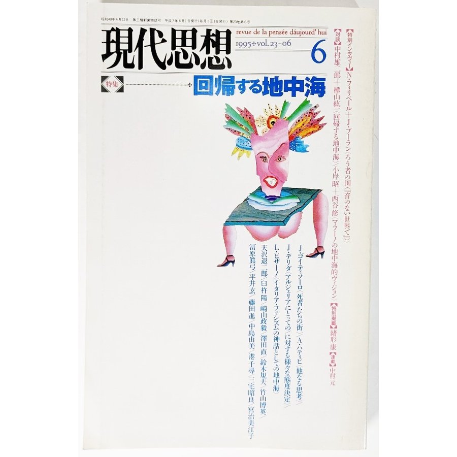 現代思想　1995年6月号　特集=回帰する地中海  池上善彦 (編集) 青土社