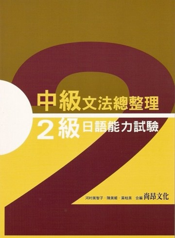 中級文法總整理２級日本語能力試驗[二手書_良好]