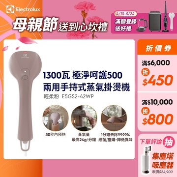 Electrolux 伊萊克斯 極淨呵護500 兩用手持式蒸氣掛燙機(E5GS2-42WP)輕柔粉