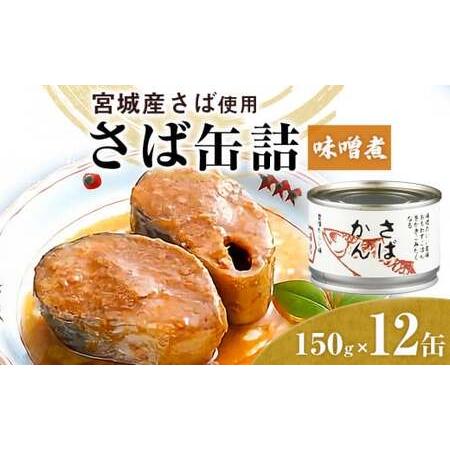 ふるさと納税 缶詰 さば缶詰（味噌煮）12缶 国産 サバ缶詰 鯖缶詰 さば サバ 鯖 さば缶 サバ缶 鯖缶 さば缶 さば味噌 サバ味噌 鯖味噌 さば味噌.. 宮城県石巻市