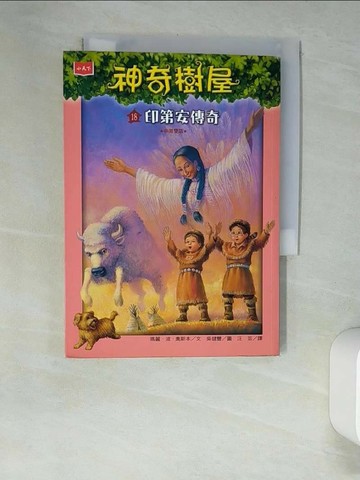 【書寶二手書T3／兒童文學_XH9】神奇樹屋18 (中英對照)：印第安傳奇_吳健豐