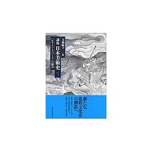 翌日発送・講座日本美術史 第５巻