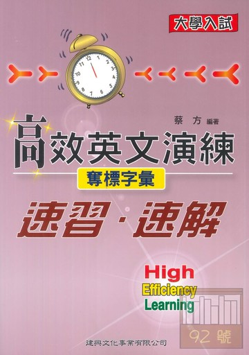 建興高中大學入試高效英文演練-奪標字彙