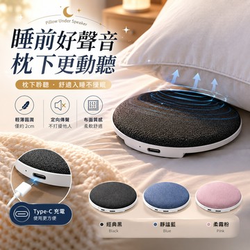 睡眠音響 枕頭喇叭 枕下音響 睡眠神器 不戴耳機 白噪音 輕薄便攜 迷你音響 不擾人 Type-C充電 交換禮物