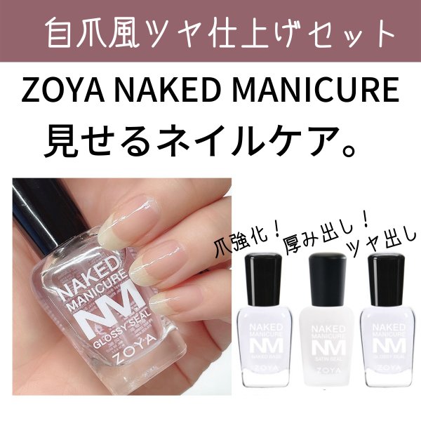 宅配送料無料 Zoya ネイキッド 自爪風ツヤ仕上げセット 爪強化剤 補強 トップコート ゾーヤ ベース サテン グロッシー 爪割れ 二枚爪 通販 Lineポイント最大0 5 Get Lineショッピング