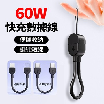隔日達 60W掛繩充電線 二合一 16cm短線 行動電源線 Type-c快充 PD20W 傳輸線 適用平果 安卓 平板