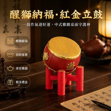 台灣出貨✨ 立鼓擺件 中國風復古圓鼓 桌面茶桌裝飾 醒獅招財工藝品 生日賀禮 紅紋禮盒裝