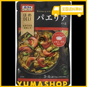 オーマイ ほめDELI パエリアの素 150G×3個