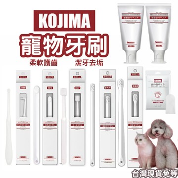 【12HR台灣出貨】KOJIMA牙刷 KOJIMA牙膏 寵物牙刷 寵物牙膏 貓牙刷 貓牙膏 狗牙刷 狗牙膏 口腔清潔