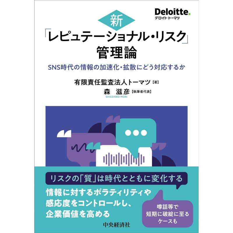 新「レピュテーショナル・リスク」管理論: SNS時代の情報の加速化・拡散にどう対応するか