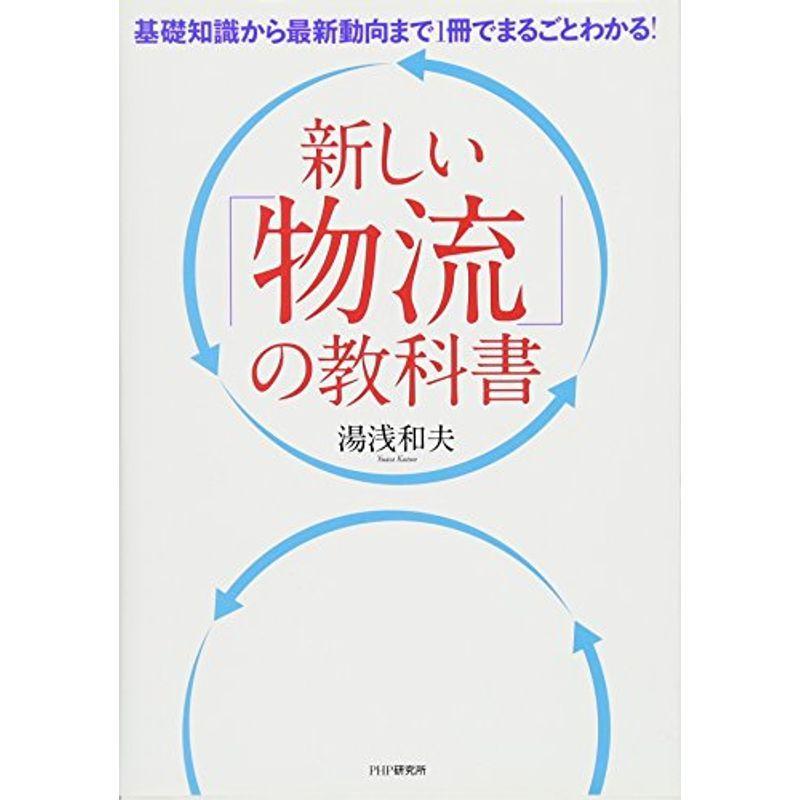 新しい「物流」の教科書