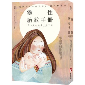 靈性胎教手冊：從懷孕到生產的161個冥想練習（二版）