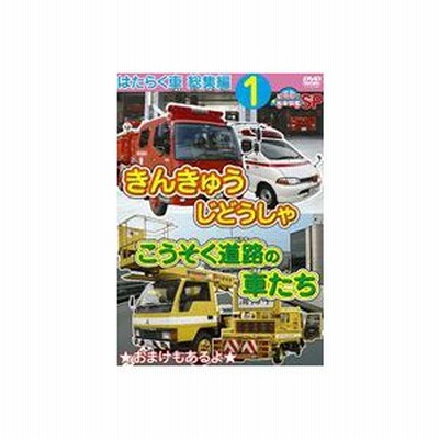 Dvd トミカわくわくｄｖｄ 2 こうじげんばではたらくクルマ 通販 Lineポイント最大0 5 Get Lineショッピング