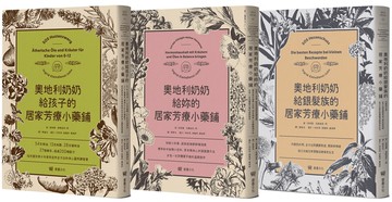 奧地利奶奶給你一生的居家芳療小藥鋪套書：給孩子、給妳、給銀髮族三書合售