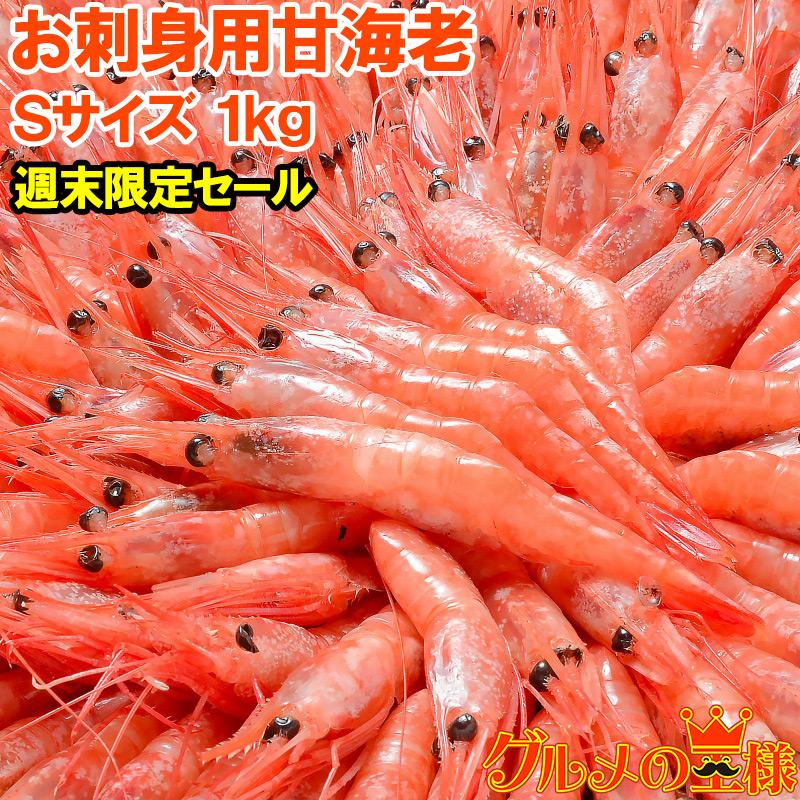 週末限定セール 甘海老 1kg Ｓサイズ