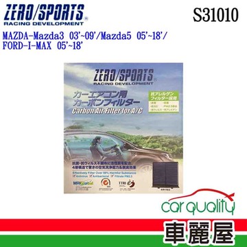 【ZERO SPORT】冷氣濾網 抑菌型 ZERO SPORT S31010 送安裝 (車麗屋)