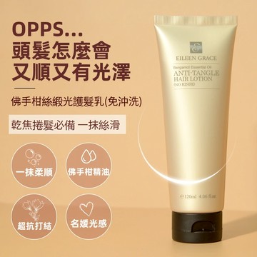 佛手柑絲緞光護髮乳(免沖洗)120ML   注意：買1送1組合請點選1入規格中之【限定組】下單