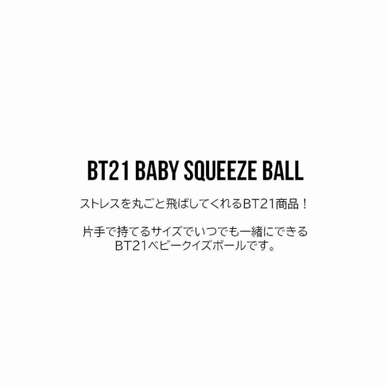 BT21 Baby Squeeze Ball【BT21公式グッズ】スクイーズボール