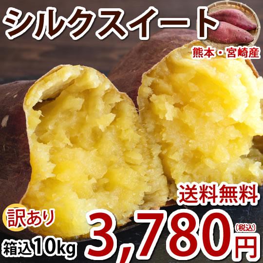 さつまいも シルクスイート 訳あり 10kg 箱込（内容量9kg＋補償分500g)  送料無料 熊本・宮崎県産 サツマイモ 春こがね 紅まさり 焼き芋 芋 いも