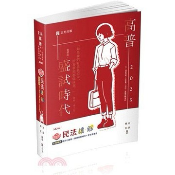 <麗文校園購>知識圖解─民法讀‧解-高普考‧三、四等特考‧升等考‧司法特考  池錚、韓吉 9786263892460
