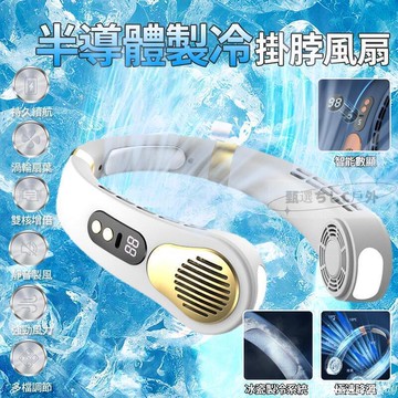全館精品【免運】掛脖風扇 頸掛風扇【36小時續航-半導體冰瓷製冷】電風扇 風扇 隨身風扇 無葉風扇 USB風扇 涼風扇