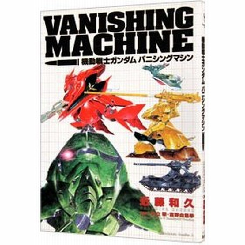 機動戦士ガンダム バニシングマシン 1 近藤和久 通販 Lineポイント最大0 5 Get Lineショッピング