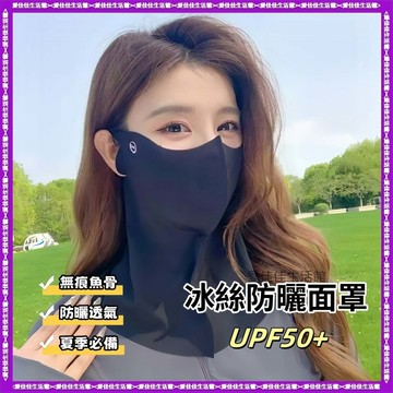 🔥冰絲涼感防曬面罩 護頸一體 防曬面罩 臉基尼 無痕面罩 冰感口罩防紫外線 防曬 透氣孔面罩 騎行面罩 護眼