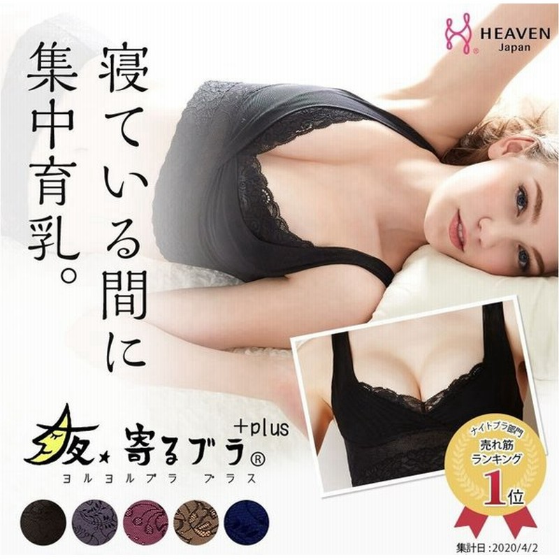 ナイトブラ 育乳 代 30代 40代 50代 大きいサイズ 涼しい レース 育乳ブラ 涼しい バストアップ 補正下着 夜寄るブラ Plus プラス ノンワイヤー 下着 通販 Lineポイント最大get Lineショッピング