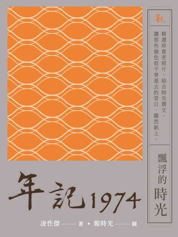 【電子書】年記1974：飄浮的時光