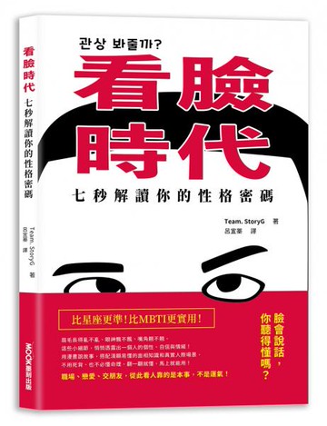 看臉時代！七秒解讀你的性格密碼【城邦讀書花園】