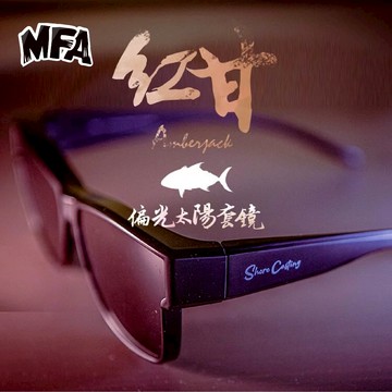 HOMAS 赫馬士 MFA 岸拋魂 偏光套鏡 紅甘款  C466