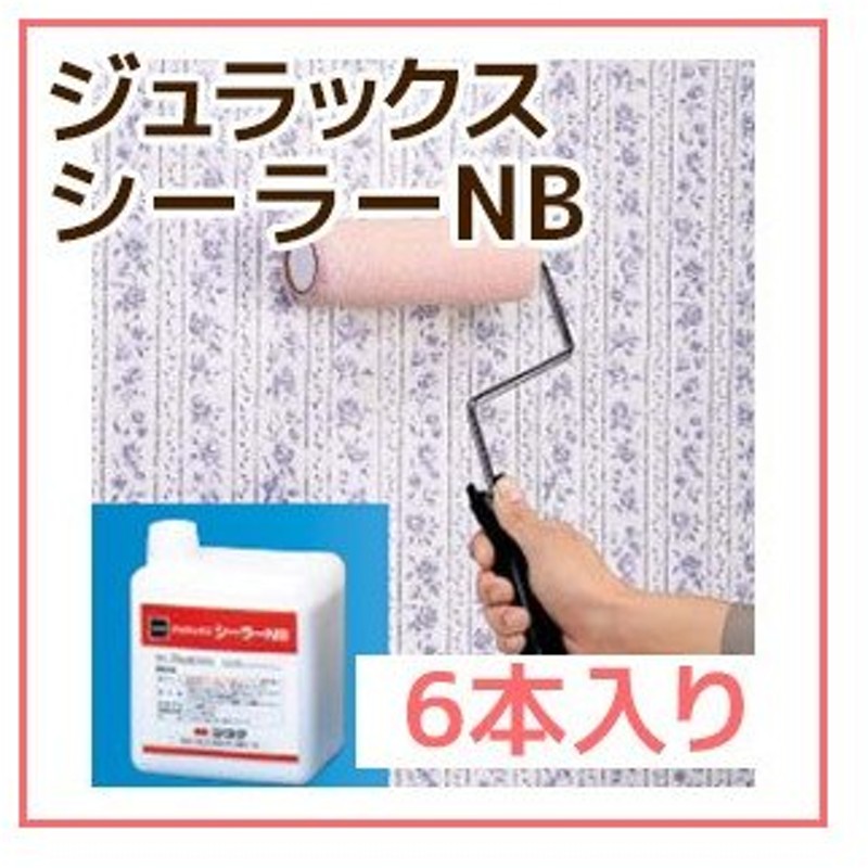 珪藻土 珪藻土のアク止め 下地に 四国化成 ジュラックスシーラーnb 1 5kgポリ瓶 6本入り Fk Nb2 通販 Lineポイント最大0 5 Get Lineショッピング