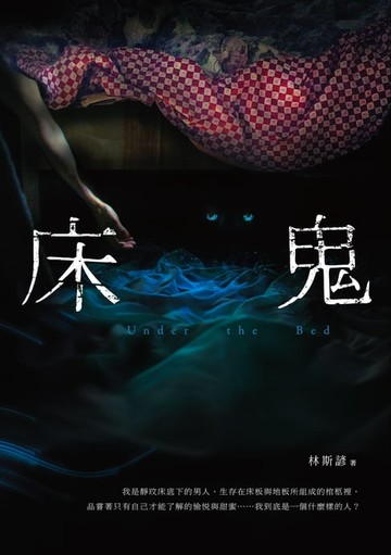 【電子書】床鬼