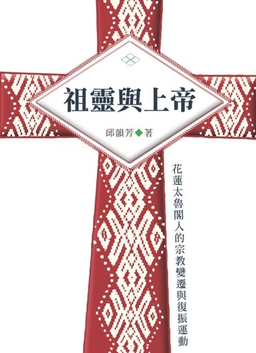 【電子書】祖靈與上帝：花蓮太魯閣人的宗教變遷與復振運動