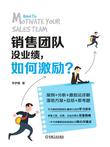 【電子書】销售团队没业绩，如何激励？