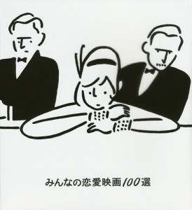 みんなの恋愛映画100選 長場雄 山瀬まゆみ 小川知子