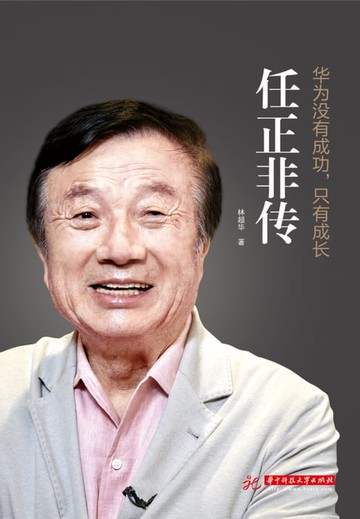 【電子書】华为没有成功，只有成长：任正非传