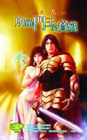 【電子書】所羅門王的寶藏